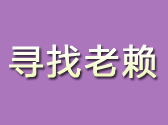 米东寻找老赖